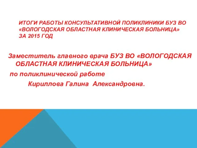 ИТОГИ РАБОТЫ КОНСУЛЬТАТИВНОЙ ПОЛИКЛИНИКИ БУЗ ВО «ВОЛОГОДСКАЯ ОБЛАСТНАЯ КЛИНИЧЕСКАЯ БОЛЬНИЦА» ЗА