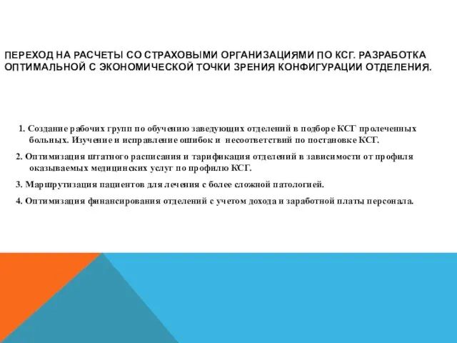 ПЕРЕХОД НА РАСЧЕТЫ СО СТРАХОВЫМИ ОРГАНИЗАЦИЯМИ ПО КСГ. РАЗРАБОТКА ОПТИМАЛЬНОЙ С