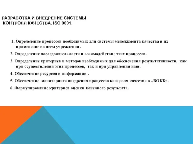 РАЗРАБОТКА И ВНЕДРЕНИЕ СИСТЕМЫ КОНТРОЛЯ КАЧЕСТВА. ISO 9001. 1. Определение процессов