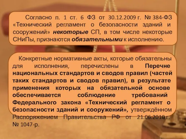 Согласно п. 1 ст. 6 ФЗ от 30.12.2009 г. № 384-ФЗ