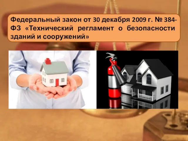 Федеральный закон от 30 декабря 2009 г. № 384-ФЗ «Технический регламент о безопасности зданий и сооружений»