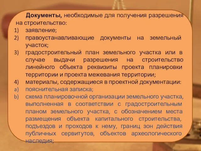 Документы, необходимые для получения разрешения на строительство: заявление; правоустанавливающие документы на