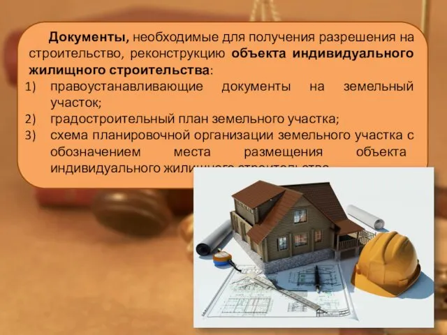 Документы, необходимые для получения разрешения на строительство, реконструкцию объекта индивидуального жилищного