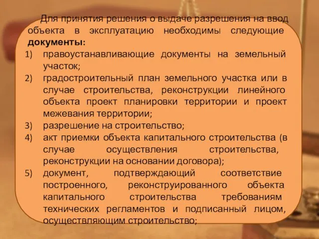 Для принятия решения о выдаче разрешения на ввод объекта в эксплуатацию