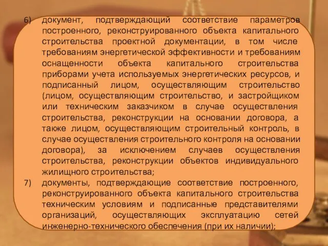 документ, подтверждающий соответствие параметров построенного, реконструированного объекта капитального строительства проектной документации,