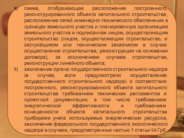 схема, отображающая расположение построенного, реконструированного объекта капитального строительства, расположение сетей инженерно-технического