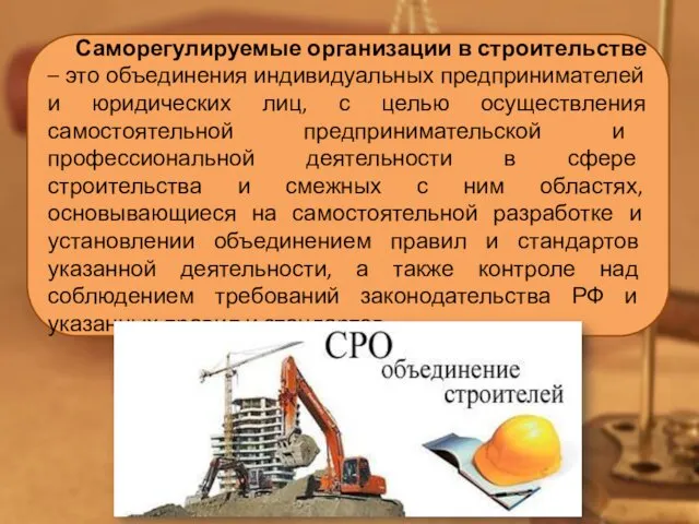 Саморегулируемые организации в строительстве – это объединения индивидуальных предпринимателей и юридических