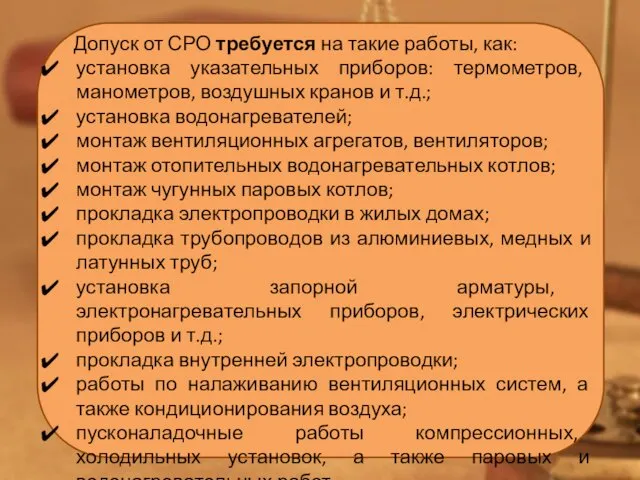 Допуск от СРО требуется на такие работы, как: установка указательных приборов: