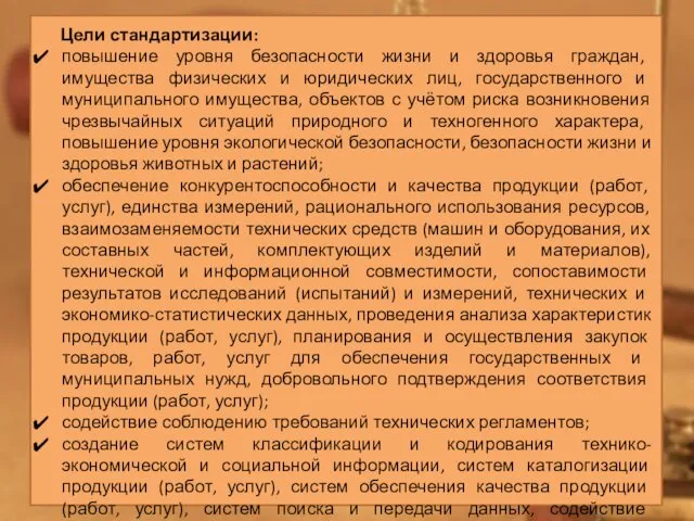 Цели стандартизации: повышение уровня безопасности жизни и здоровья граждан, имущества физических