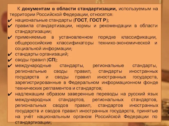 К документам в области стандартизации, используемым на территории Российской Федерации, относятся: