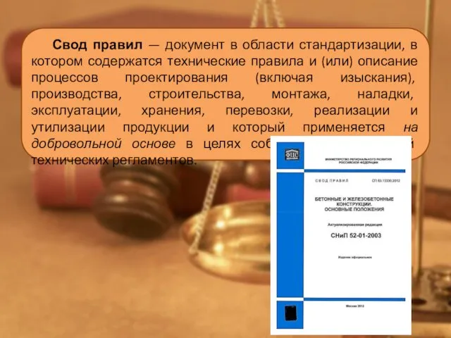 Свод правил — документ в области стандартизации, в котором содержатся технические