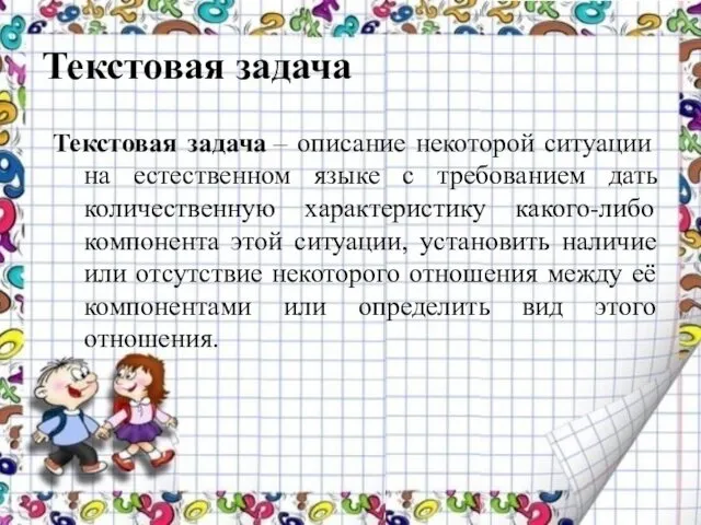 Текстовая задача Текстовая задача – описание некоторой ситуации на естественном языке