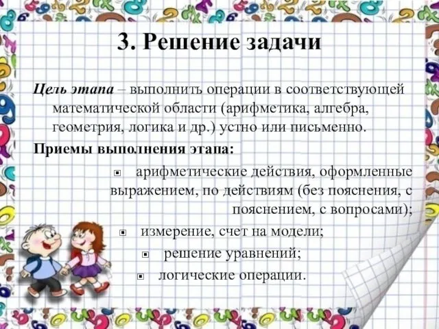 3. Решение задачи Цель этапа – выполнить операции в соответствующей математической