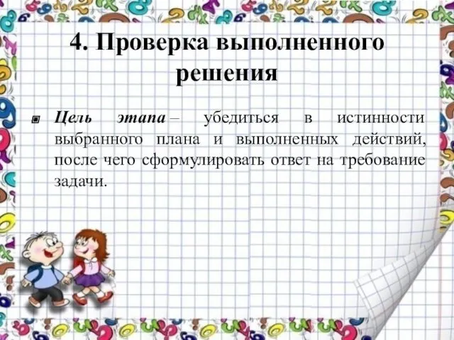 4. Проверка выполненного решения Цель этапа – убедиться в истинности выбранного