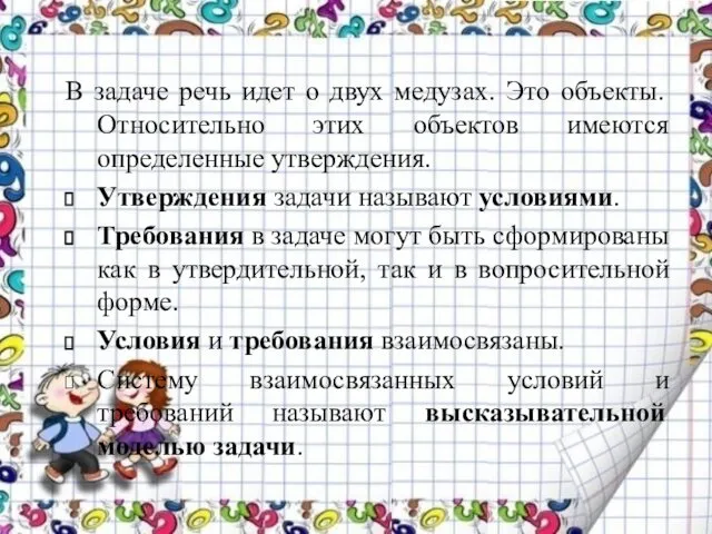 В задаче речь идет о двух медузах. Это объекты. Относительно этих