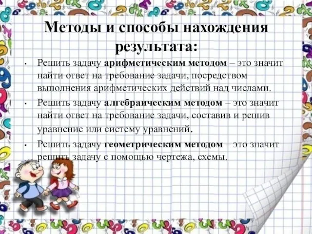 Методы и способы нахождения результата: Решить задачу арифметическим методом – это