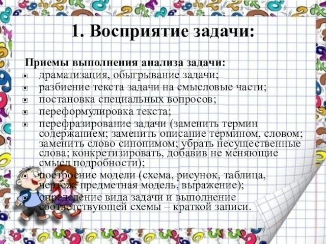 1. Восприятие задачи: Приемы выполнения анализа задачи: драматизация, обыгрывание задачи; разбиение