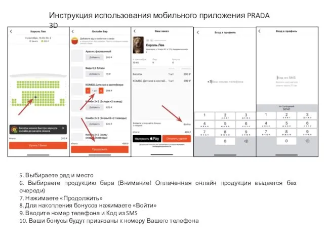 Инструкция использования мобильного приложения PRADA 3D 5. Выбираете ряд и место