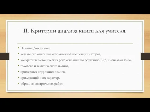 II. Критерии анализа книги для учителя. Наличие/отсутствие: детального описания методической концепции