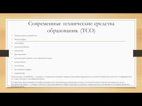 Современные технические средства образования. (ТСО) Технические устройства: магнитофон, диктофон; радиоприемник; проектор;