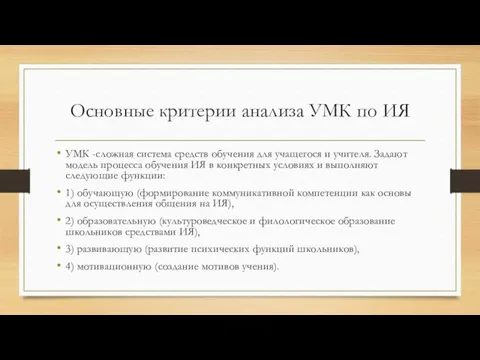 Основные критерии анализа УМК по ИЯ УМК -сложная система средств обучения