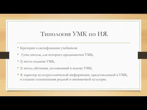 Типология УМК по ИЯ. Критерии классификации учебников: 1)тип школы, для которого