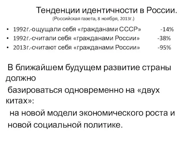 Тенденции идентичности в России. (Российская газета, 8 ноября, 2013г.) 1992г.-ощущали себя