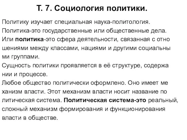 Т. 7. Социология политики. Политику изучает специальная наука-политология. Политика-это государственные или