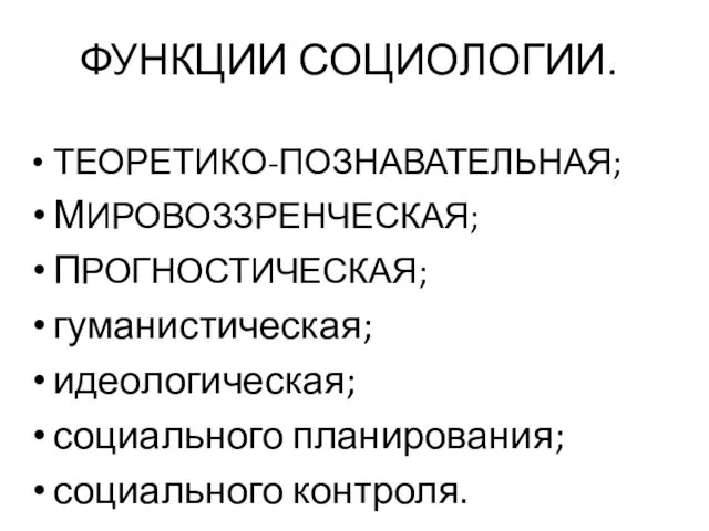 ФУНКЦИИ СОЦИОЛОГИИ. ТЕОРЕТИКО-ПОЗНАВАТЕЛЬНАЯ; МИРОВОЗЗРЕНЧЕСКАЯ; ПРОГНОСТИЧЕСКАЯ; гуманистическая; идеологическая; социального планирования; социального контроля.