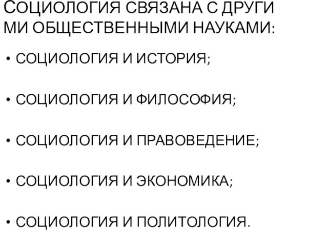 СОЦИОЛОГИЯ СВЯЗАНА С ДРУГИ МИ ОБЩЕСТВЕННЫМИ НАУКАМИ: СОЦИОЛОГИЯ И ИСТОРИЯ; СОЦИОЛОГИЯ