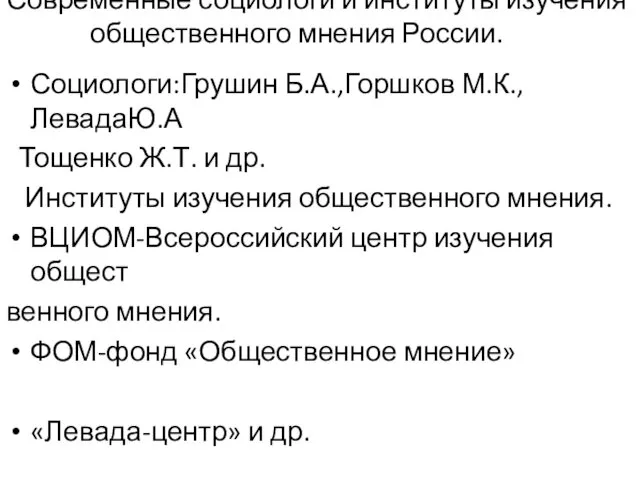 Современные социологи и институты изучения общественного мнения России. Социологи:Грушин Б.А.,Горшков М.К.,