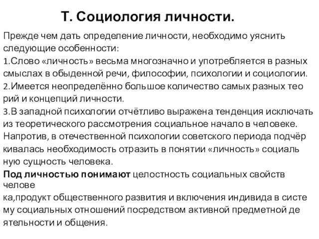 Т. Социология личности. Прежде чем дать определение личности, необходимо уяснить следующие