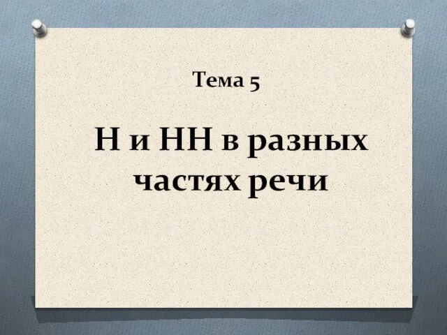 Н и НН в разных частях речи Тема 5