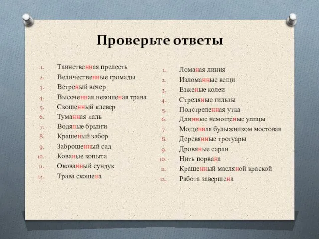 Проверьте ответы Таинственная прелесть Величественные громады Ветреный вечер Высоченная некошеная трава