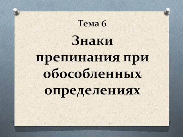 Знаки препинания при обособленных определениях Тема 6