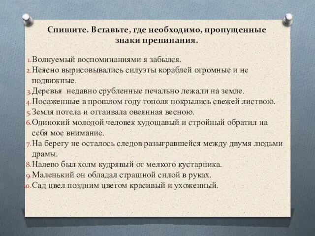 Спишите. Вставьте, где необходимо, пропущенные знаки препинания. Волнуемый воспоминаниями я забылся.