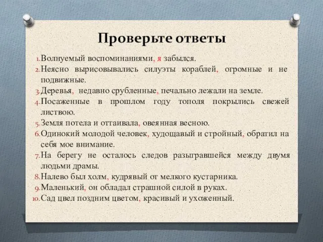 Проверьте ответы Волнуемый воспоминаниями, я забылся. Неясно вырисовывались силуэты кораблей, огромные