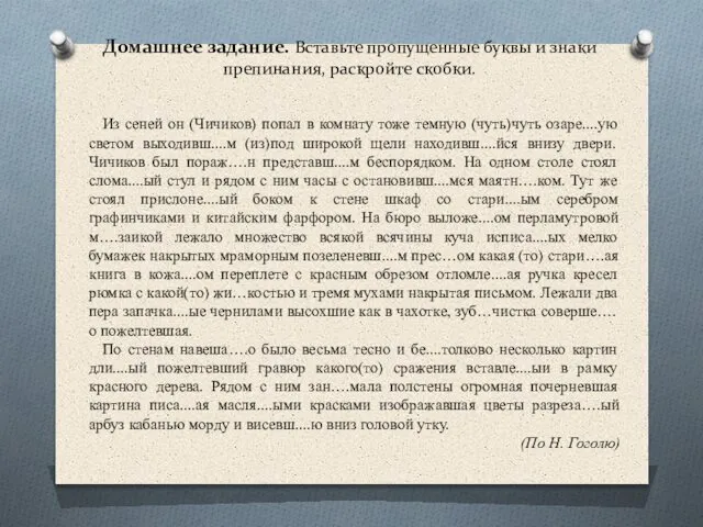 Домашнее задание. Вставьте пропущенные буквы и знаки препинания, раскройте скобки. Из