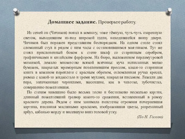 Домашнее задание. Проверьте работу. Из сеней он (Чичиков) попал в комнату,