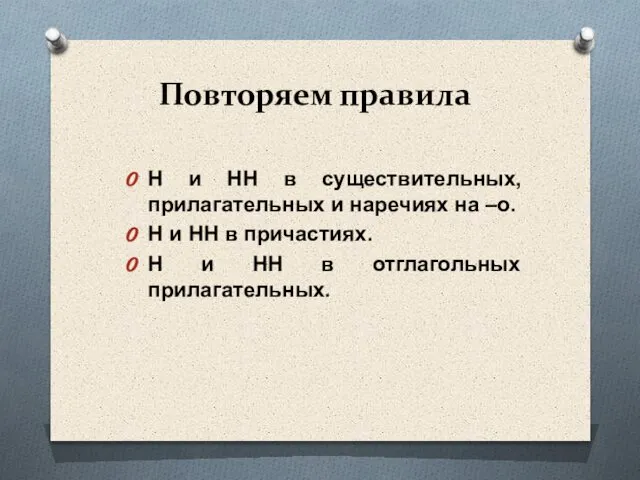 Повторяем правила Н и НН в существительных, прилагательных и наречиях на