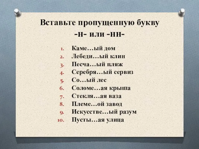 Вставьте пропущенную букву -н- или -нн- Каме…ый дом Лебеди…ый клин Песча…ый