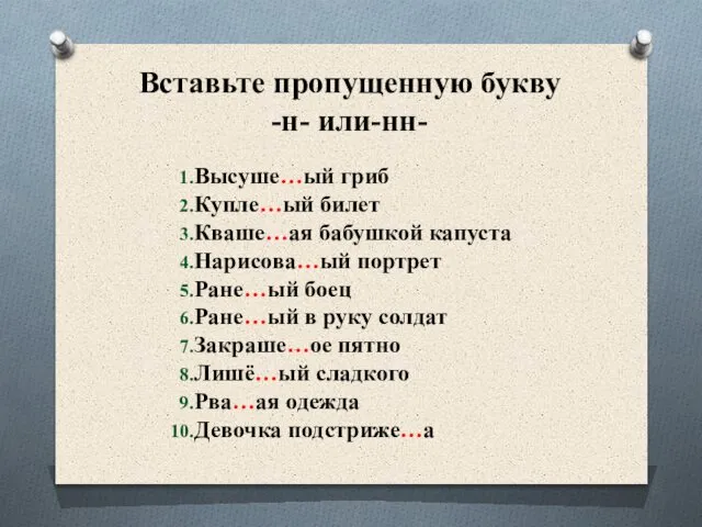 Вставьте пропущенную букву -н- или-нн- Высуше…ый гриб Купле…ый билет Кваше…ая бабушкой