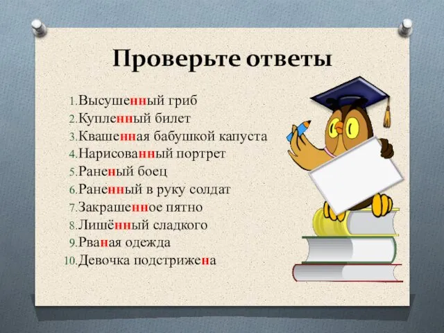 Проверьте ответы Высушенный гриб Купленный билет Квашенная бабушкой капуста Нарисованный портрет