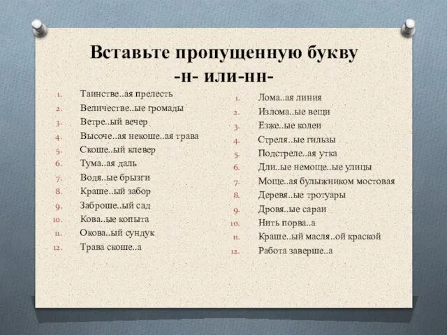 Вставьте пропущенную букву -н- или-нн- Таинстве..ая прелесть Величестве..ые громады Ветре..ый вечер