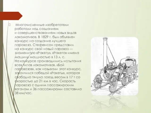 Многочисленные изобретатели работали над созданием и совершенствованием новых видов локомотивов. В