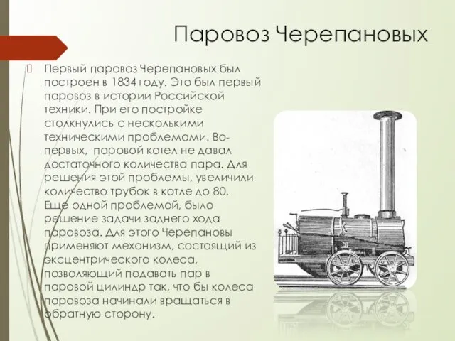 Паровоз Черепановых Первый паровоз Черепановых был построен в 1834 году. Это