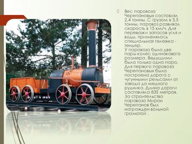 Вес паровоза Черепановых составлял 2,4 тонны. С грузом в 3,5 тонны,