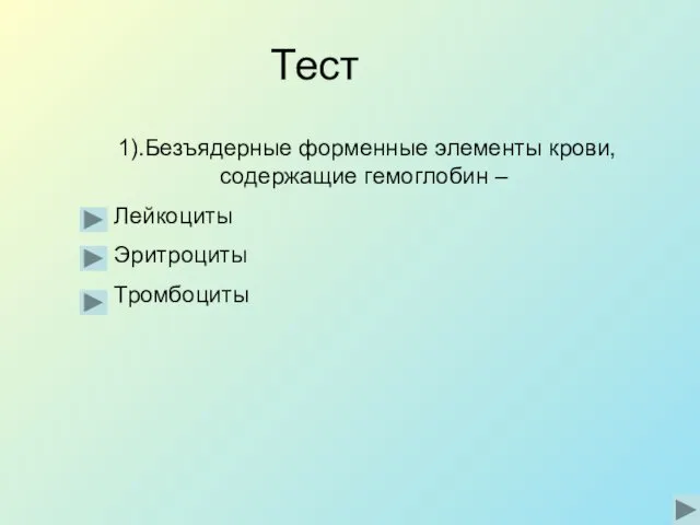 Тест 1).Безъядерные форменные элементы крови, содержащие гемоглобин – Лейкоциты Эритроциты Тромбоциты