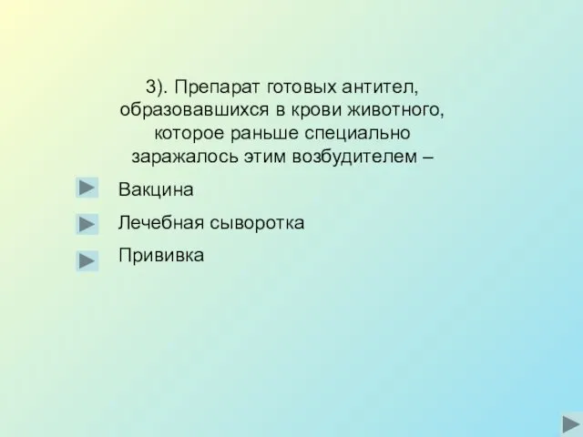 3). Препарат готовых антител, образовавшихся в крови животного, которое раньше специально