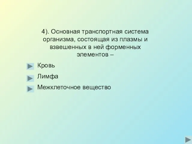 4). Основная транспортная система организма, состоящая из плазмы и взвешенных в